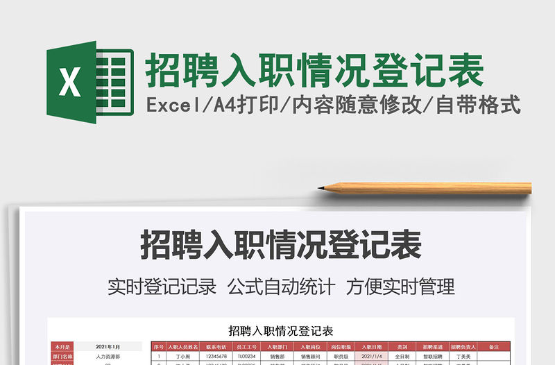 2021年招聘入職情況登記表