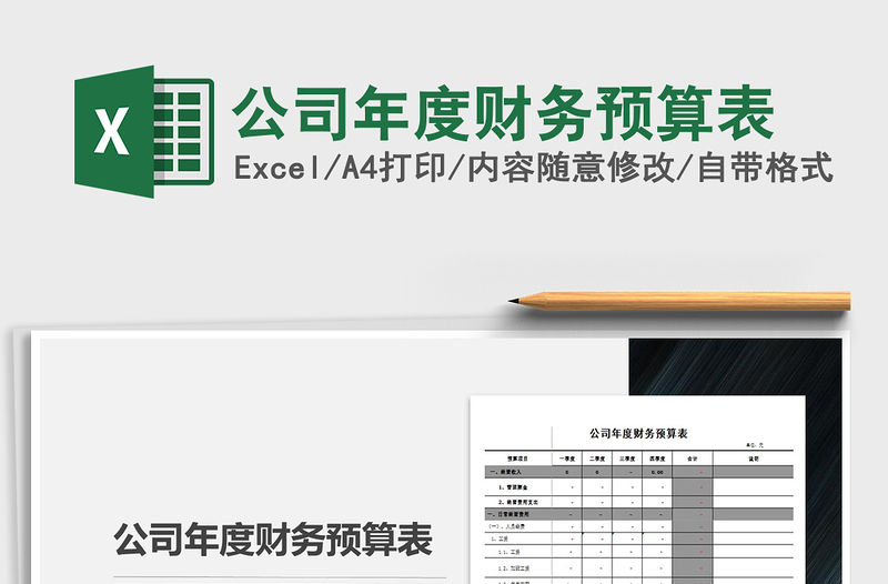 2021年公司年度財務預算表