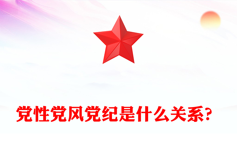 黨性黨風(fēng)黨紀(jì)關(guān)系PPT紅色簡(jiǎn)潔黨建知識(shí)匯總黨課(講稿)