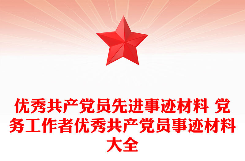 優秀共產黨員先進事跡材料 黨務工作者優秀共產黨員事跡材料大全