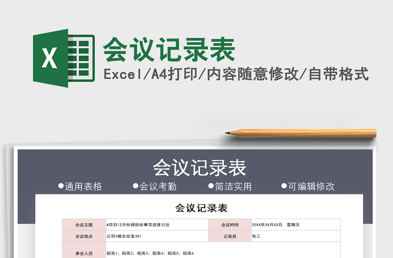 2022會(huì)議記錄表免費(fèi)下載