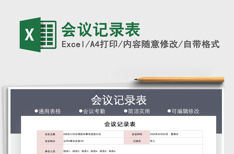 2022會議記錄表免費下載