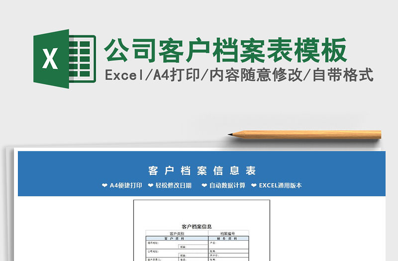 2022年公司客戶檔案表模板免費(fèi)下載