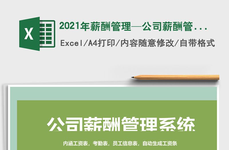 2021年薪酬管理—公司薪酬管理系統(tǒng)工資表考勤表