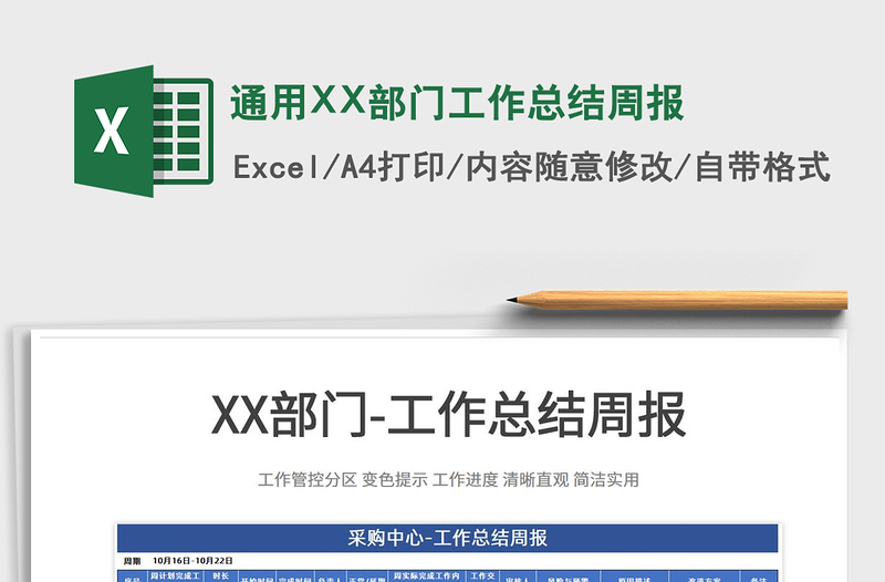 2022通用XX部門(mén)工作總結(jié)周報(bào)免費(fèi)下載