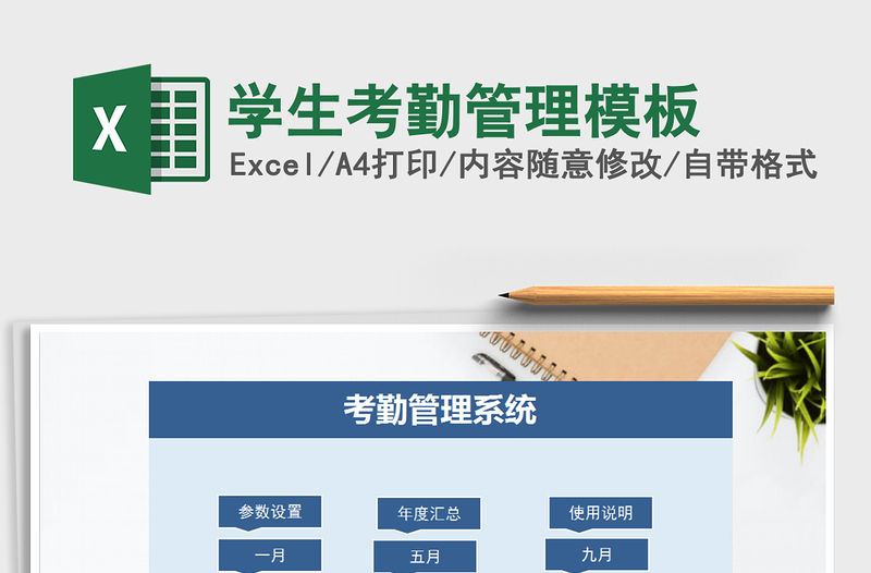 2021年學生考勤管理模板