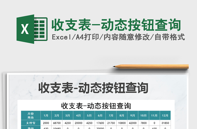 2022年收支表-動(dòng)態(tài)按鈕查詢