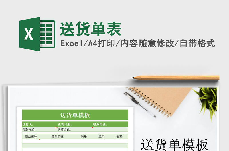 2021年送貨單表免費(fèi)下載