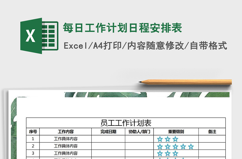 2021年每日工作計劃日程安排表