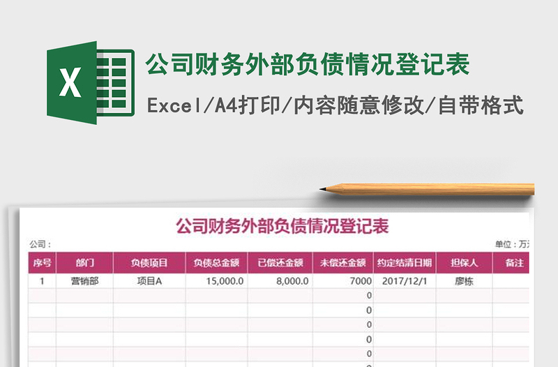 2021年公司财务外部负债情况登记表免费下载