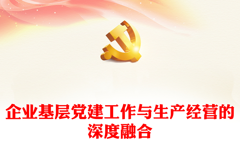 企業(yè)基層黨建工作與生產(chǎn)經(jīng)營(yíng)的深度融合