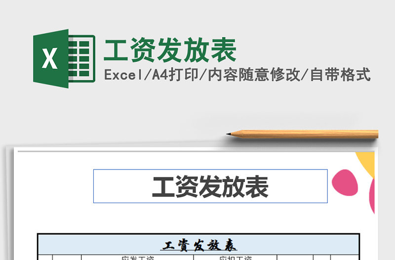 2021年工資發(fā)放表