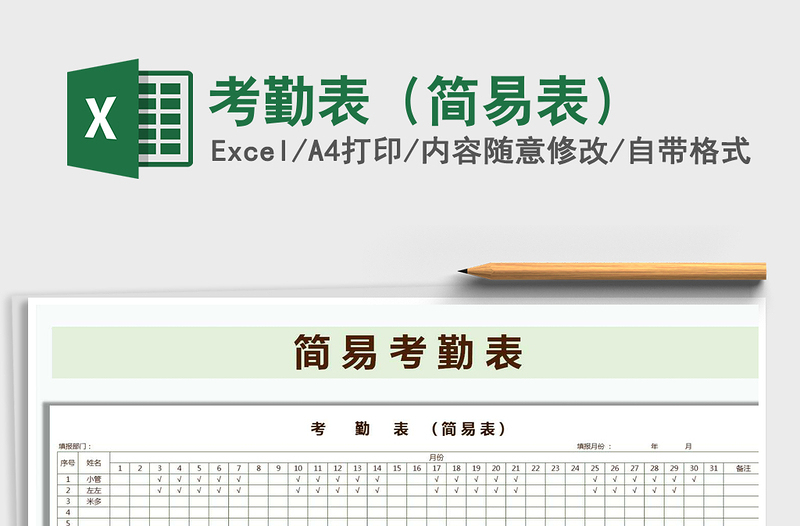 2021年考勤表(簡(jiǎn)易表)免費(fèi)下載