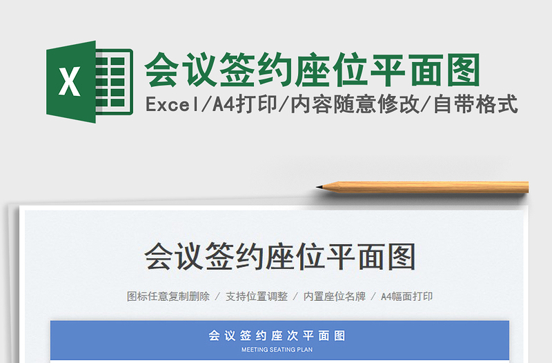 2023會議簽約座位平面圖免費下載