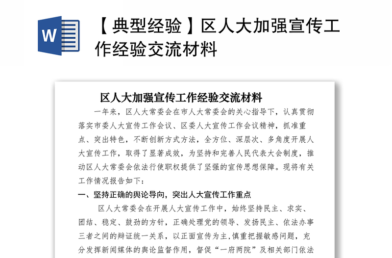 2021【典型經(jīng)驗】區(qū)人大加強宣傳工作經(jīng)驗交流材料