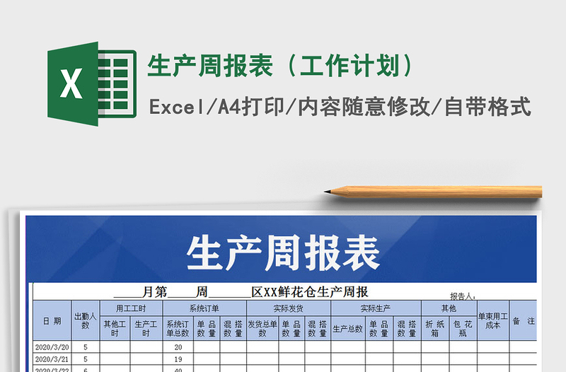 2021年生產(chǎn)周報表(工作計劃)