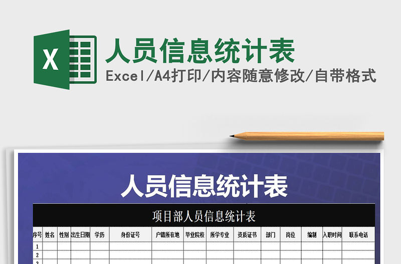 2021年人員信息統計表