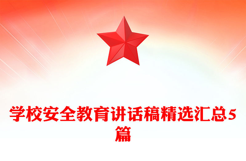 學校安全教育講話稿精選匯總5篇