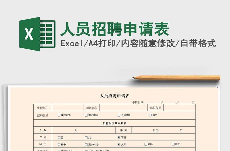 2021年人员招聘申请表