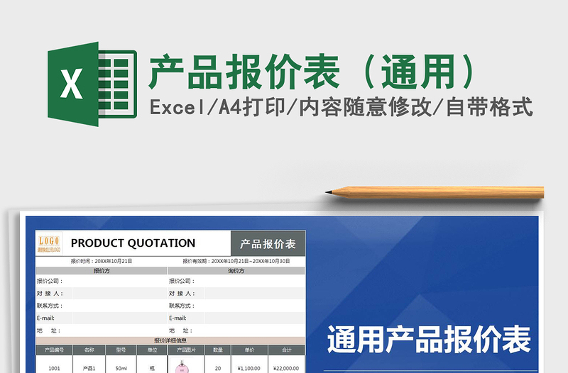 2021年产品报价表（通用）