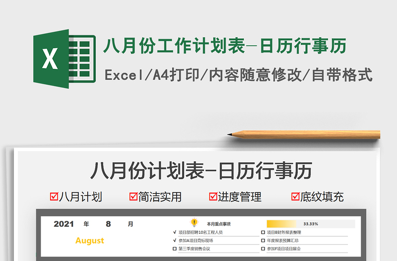 八月份工作計(jì)劃表-日歷行事歷免費(fèi)下載