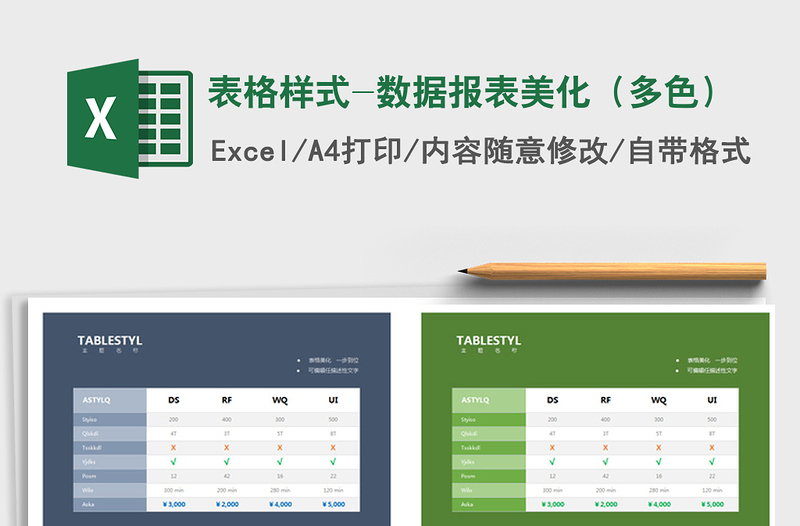 2022年表格样式-数据报表美化（多色）免费下载