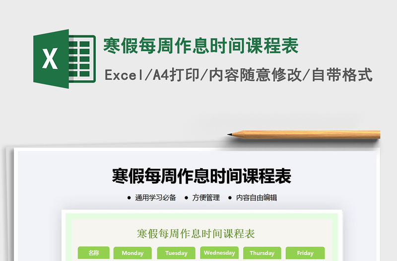2021年寒假每周作息時間課程表