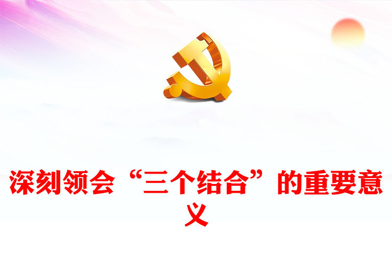  深刻理解“三個結合”的重要意義PPT黨建風深入學習新時代推動東北全面振興座談會重要講話專題黨課課件模板
  (講稿)