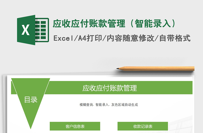 2021年應收應付賬款管理(智能錄入)