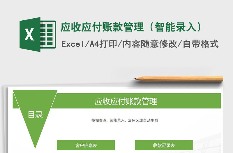 2021年應收應付賬款管理（智能錄入）