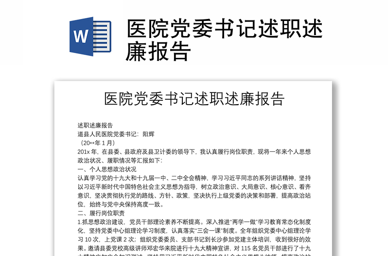 醫(yī)院黨委書記述職述廉報(bào)告