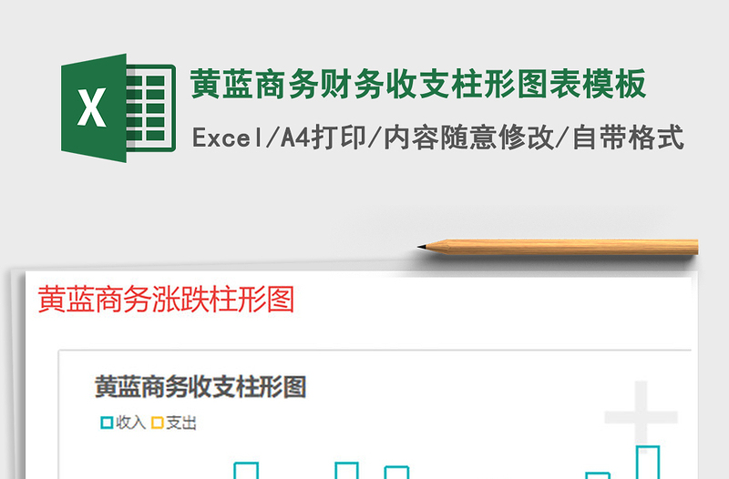 2022年黃藍(lán)商務(wù)財(cái)務(wù)收支柱形圖表模板