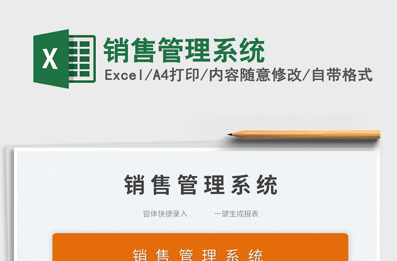 2023銷售管理系統免費下載