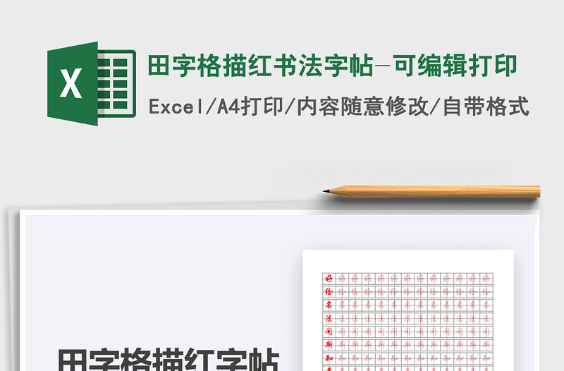2021年田字格描紅書(shū)法字帖-可編輯打印