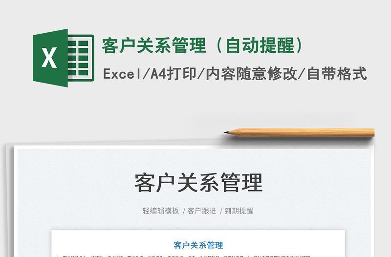 2022客戶關(guān)系管理(自動(dòng)提醒)免費(fèi)下載