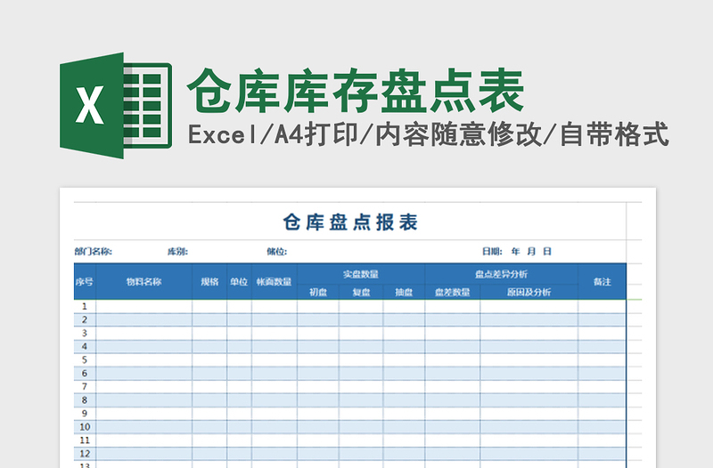 2022倉(cāng)庫(kù)庫(kù)存盤點(diǎn)表免費(fèi)下載