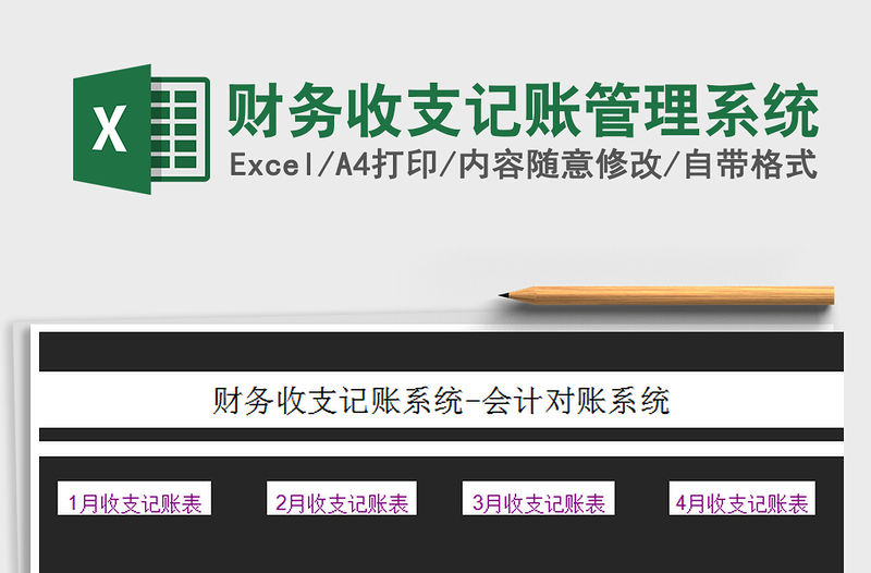 2022財務收支記賬管理系統免費下載