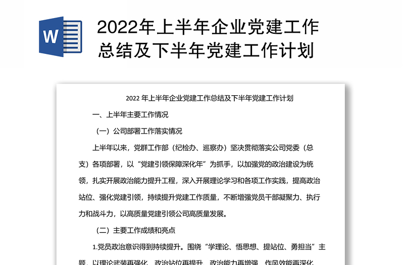 2022年上半年企业党建工作总结及下半年党建工作计划