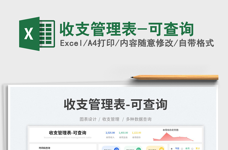 收支管理表-可查詢免費下載
