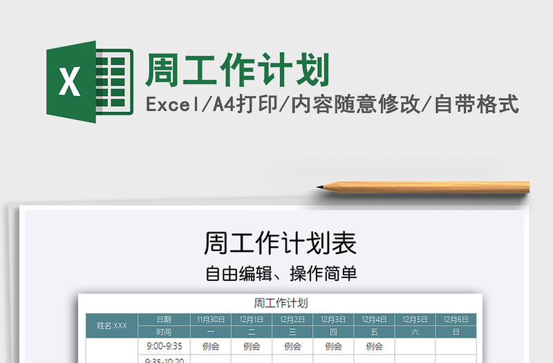 2021年周工作計劃