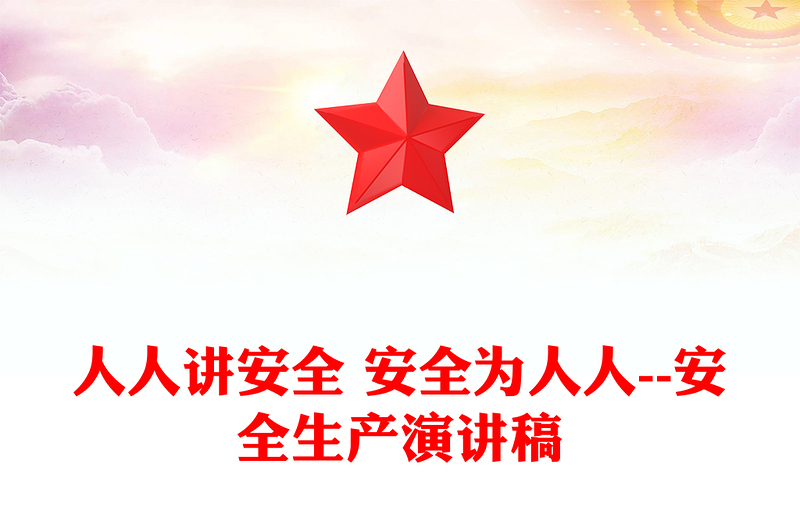 人人講安全 安全為人人--安全生產演講稿