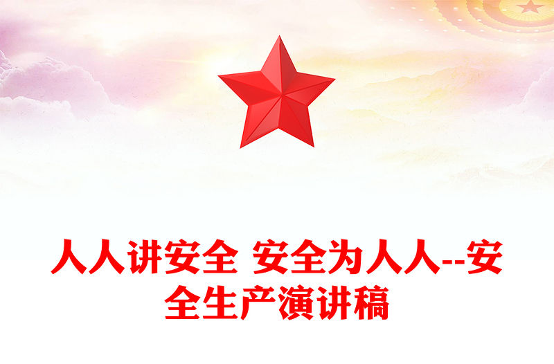 人人講安全 安全為人人--安全生產(chǎn)演講稿