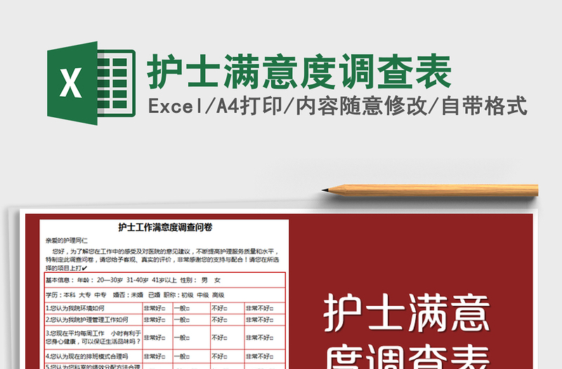 2021年護士滿意度調(diào)查表