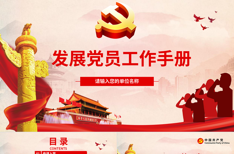 紅色簡(jiǎn)約黨政風(fēng)發(fā)展黨員工作手冊(cè)ppt