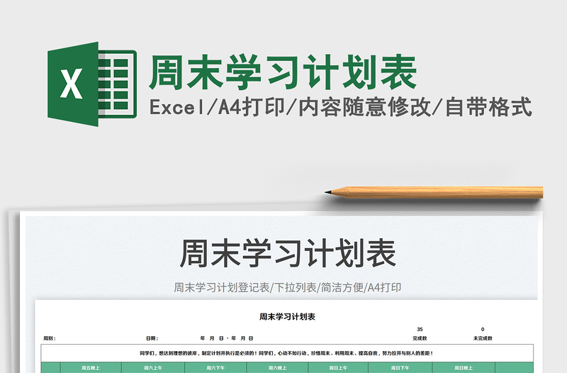 2023周末學(xué)習(xí)計(jì)劃表免費(fèi)下載
