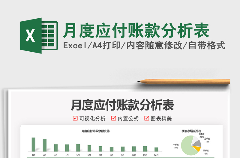 月度應(yīng)付賬款分析表免費(fèi)下載