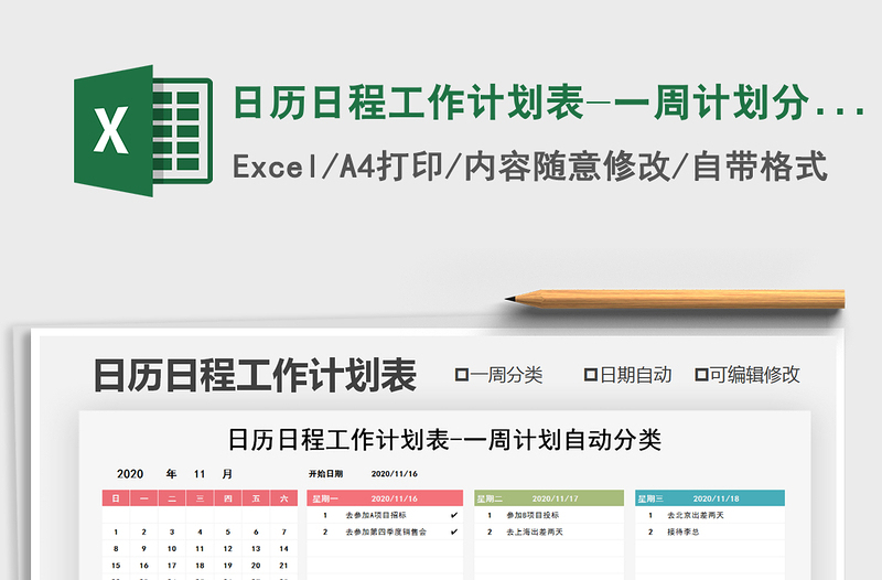 2021年日歷日程工作計(jì)劃表-一周計(jì)劃分類