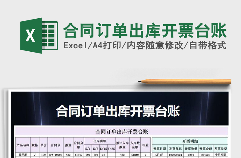 2021年合同訂單出庫(kù)開(kāi)票臺(tái)賬