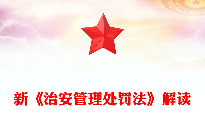 新《治安管理處罰法》解讀PPT課件下載(講稿)