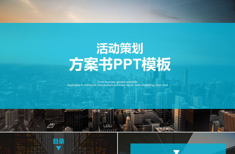 酷炫商務(wù)動(dòng)態(tài)活動(dòng)策劃方案ppt模板